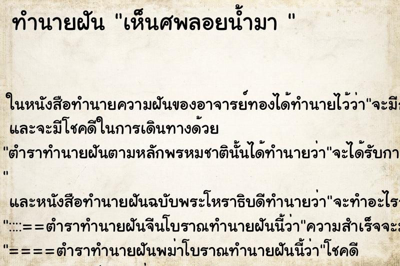 ทำนายฝันทำนายฝันเห็นศพลอยน้ำมา
